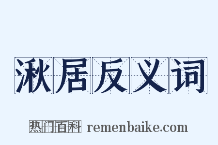 湫居反义词是什么意思的图片